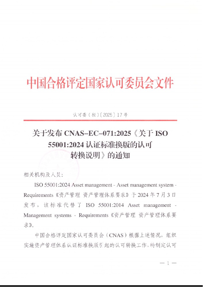 关于发布CNAS-EC-071:2025《关于ISO550012024认证标准换版的认可转换说明》的通知