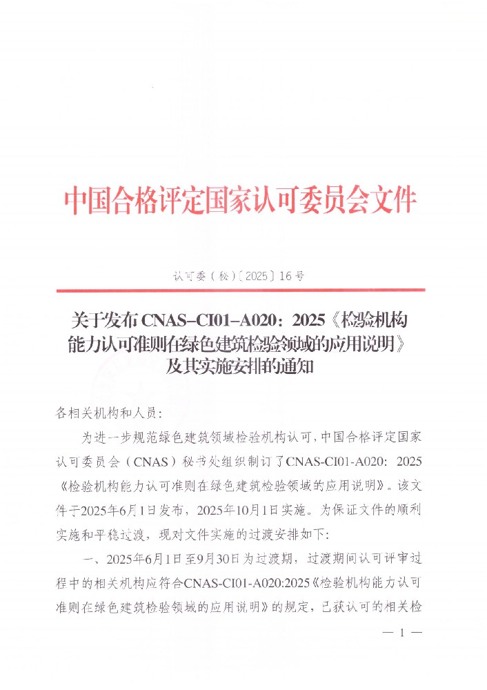 关于发布CNAS-CI01-A020:2025《检验机构能力认可准则在绿色建筑检验领域的应用说明》及其实施安排的通知